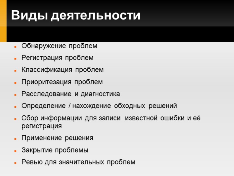 Виды деятельности Обнаружение проблем Регистрация проблем Классификация проблем Приоритезация проблем Расследование и диагностика Определение